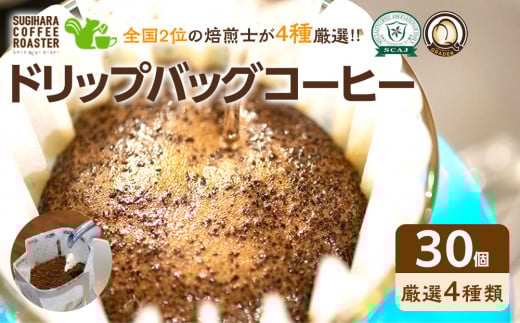 ドリップバッグコーヒー詰め合わせ30個入り【ドリップバッグ　コーヒー　たっぷり30杯分　焙煎士がその時に最も旬な４種類のコーヒーをチョイス　酸味　苦味　風味　コク 大阪府 門真市 】 2040450 - 大阪府門真市