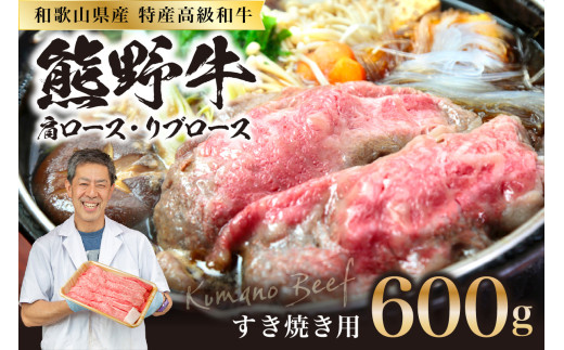 和歌山県特産高級和牛「熊野牛」 すき焼き用 肩ロース又はリブロース 600g