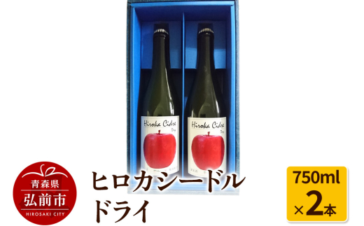 ヒロカシードル ドライ 750ml×2本 685143 - 青森県弘前市