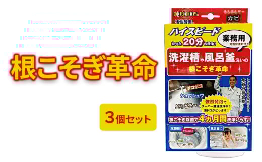 [№5334-0531]根こそぎ革命(業務用)×3個セット 風呂釜 や 洗濯槽 洗い 2160963 - 京都府南丹市