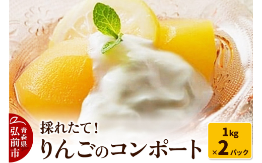 採れたて！りんごのコンポート 1kg×2パック 青森 林檎 りんご コンポート【レビューキャンペーン】