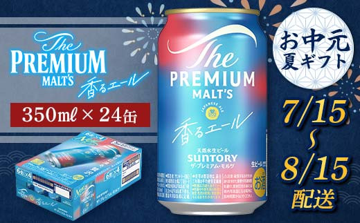 FKK22-195 【7/15～8/15配送】サントリーザ・プレミアム・モルツ＜香る＞エール（ジャパニーズエール）350ml×1ケース 936182 - 熊本県嘉島町