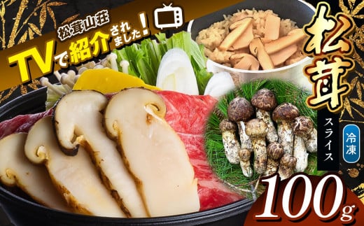 [テレビで紹介!松茸山荘]冷凍保存 長野県産 松茸 スライス100g | 長野県 松本市 長野県 松本市 まつもと 松茸 長野県産 きのこ茸 まつたけ