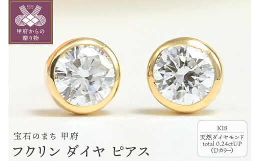 〈 甲府ジュエリー 〉K18 Dカラー 0.24ctUP フクリン ダイヤ ピアス BPE-01024K 1542113 - 山梨県甲府市
