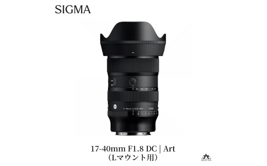 SIGMA 17-40mm F1.8 DC | Art[Lマウント用/ソニーEマウント用/富士フイルムXマウント用]
