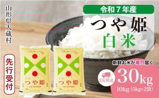 ＜令和7年産米先行受付＞ 大蔵村産 特別栽培米 つや姫 【白米】 定期便 30kg （10kg×1ヶ月間隔で3回お届け）＜配送時期選べます＞ 2161344 - 山形県大蔵村