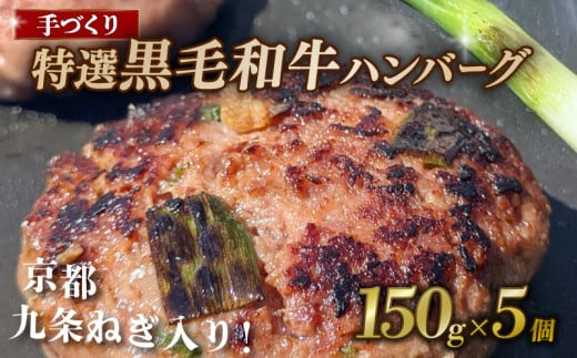 【九条ねぎと黒毛和牛のハンバーグ】 150g×5個 九条ねぎ ハンバーグ 小分け 個包装 九州産黒毛和牛使用 牛肉 和牛 黒毛和牛 霜降り 肉 牛 ねぎ 葱 九条ネギ 特選 手作り 簡単調理 冷凍 お弁当 おかず 惣菜 お惣菜 京都 八幡 神戸屋商事 肉匠 こしき庵 ふるさと納税