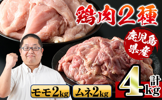 i929 鹿児島県産鶏肉!モモ肉・ムネ肉(計4kg・2kg×各1P) 肉 鶏肉 もも肉 むね肉 国産 からあげ ソテー 鶏料理 冷凍[スーパーよしだ]
