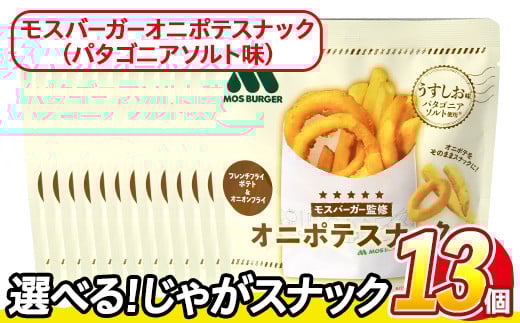 ＜訳あり・種類が選べる！＞  お試し 訳アリ じゃがスナック モスバーガーオニポテスナック(パタゴニアソルト味) (13袋×40g) 簡易梱包 お菓子 おかし スナック おつまみ モス モスバーガー オニポテ 玉ねぎ ポテト 送料無料 常温保存 【man219-O】【味源】