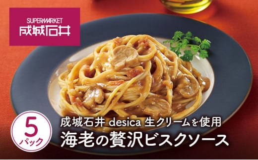 成城石井desica 生クリームを使用海老の贅沢ビスクソース110g×5パックセット[№5704-0972] 2161463 - 宮城県岩沼市