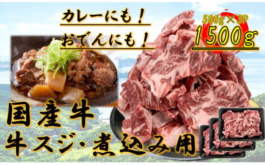 国産牛 スジ 1.5kg 2160027 - 香川県坂出市