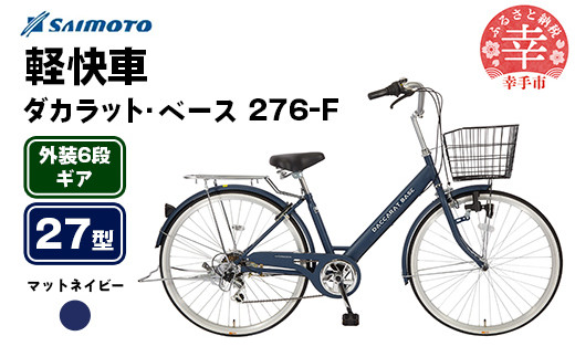 [サイモト自転車]ダカラットベース 276 軽快車 27型 6段変速 マットネイビー - 6段ギア 27インチ 埼玉県 幸手市[完全組立]