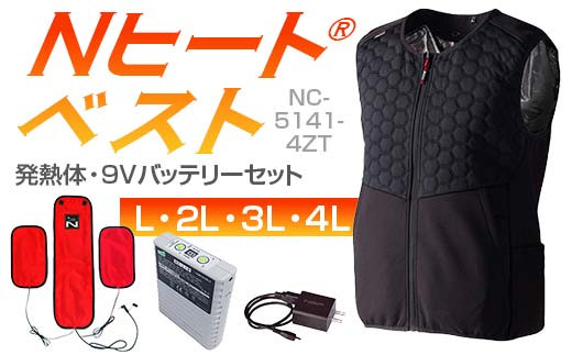 ＼サイズが選べる/ Nヒート®ベスト(男女兼用)NC-5141-4ZT 発熱体 (3枚)・9Vバッテリーセット キルト仕様 F4N-2289var