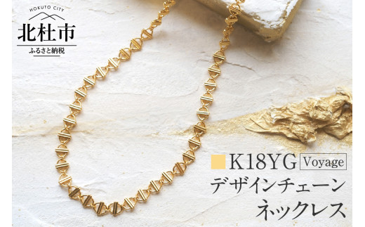K18 Voyage デザインチェーンネックレス【K18YG】 ネックレス アクセサリー レディース メンズ ユニセックス YG イエローゴールド K18 チェーンネックレス Voyage 船 シンプル 鑑別書付 保証書付 ジュエリーケース付 1087931 - 山梨県北杜市