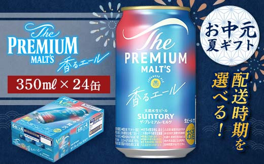 FKK22-193 [お中元・夏ギフト] 配送時期が選べる サントリー ザ・プレミアム・モルツ [香る]エール(ジャパニーズエール) 350ml×1ケース