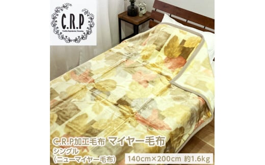 C.R.P加工毛布 マイヤー毛布 シングル 1枚 (ニューマイヤー毛布) B-KW11752