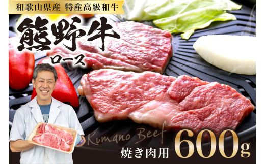 和歌山県産特産高級和牛「熊野牛」焼き肉用　ロース　600g(4～5人前)