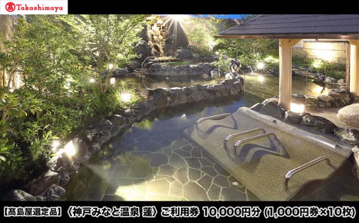 【高島屋選定品】「神戸みなと温泉 蓮」 ご利用券 1万円分 (1,000円券×10枚) 2099629 - 兵庫県神戸市