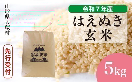 ＜令和7年産米先行受付＞ 大蔵村産 はえぬき 【玄米】 5kg （5kg×1袋）＜配送時期選べます＞ 2161283 - 山形県大蔵村