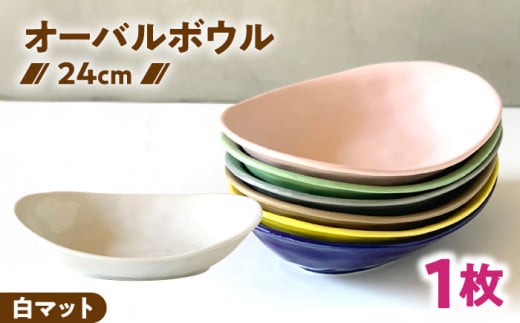 【美濃焼】 オーバル カレー皿 ＆ パスタ皿 24cm 1枚 白マット / 窯元ロングアイランド [AZCU069]