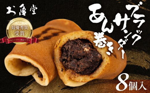 ブラックサンダーあん巻き コラボ 選べる ８個 チョコ クリーム スイーツ 和菓子 お菓子 洋菓子 あんこ 小豆 お取り寄せ お茶菓子 老舗 ザクザク もっちり 詰め合わせ セット