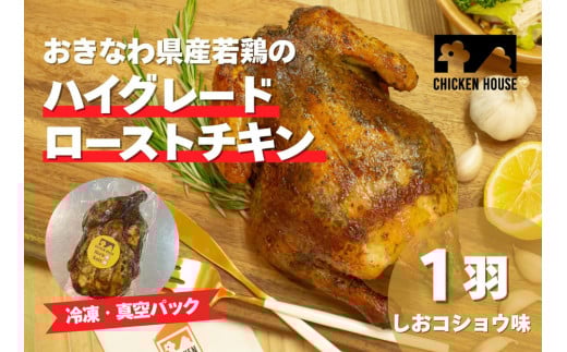 沖繩県産やんばる若鶏の丸焼き ハイグレードローストチキン しおコショウ味 (1羽) ちょっとぜいたく チキンハウス 鶏肉 肉 にく 丸焼き 青森産ニンニク オリーブオイルを使用 ギフト お祝い パーティ 沖縄県 那覇市