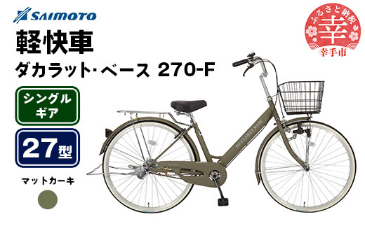 [サイモト自転車]ダカラットベース 270 軽快車 27型 変速無し マットカーキ - シングルギア 27インチ 埼玉県 幸手市[完全組立]