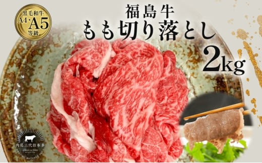 福島牛 もも肉 切り落とし 和牛 2kg 黒毛和牛 高級 A4 A5 国産 霜降り ブランド牛 煮物 鍋 牛丼 サラダ 焼肉 料理 プレゼント 贈り物 肉料理 福島県 郡山市 丸戸産業 2099282 - 福島県郡山市