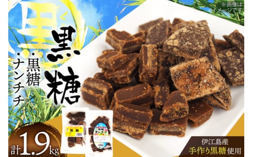 黒糖 こだわりの一品黒糖 1kg ナンチチ 900g 各1p セット [マルトモ製菓 沖縄県 伊江村 ie47bde360002] 個包装 お菓子 詰め合わせ おやつ