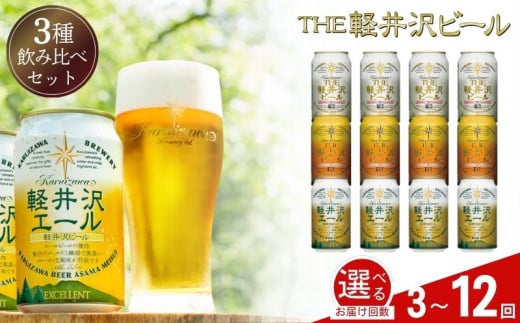 [選べるお届け回数]クラフトビール THE軽井沢ビール 3種12缶 飲み比べ セット クラフトビール 地ビール [ 軽井沢ブルワリー THE軽井沢ビール 詰め合わせ 飲み比べ セット クラフトビール 地ビール 缶ビール ビール 飲み比べ 長野県 佐久市 ]