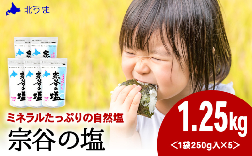 宗谷の塩250g×5袋 2133374 - 北海道稚内市