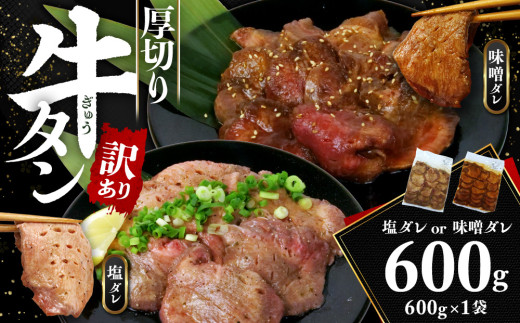 訳あり 牛タン 味噌ダレ 600g 1袋 厚切り わけあり おいしい 美味しい 味付け ランキング スライス  解凍  タン元 タン中 美味しい コスパ 人気 静岡 沼津 焼肉 バーベキュー ステーキ わけあり 1166625 - 静岡県沼津市