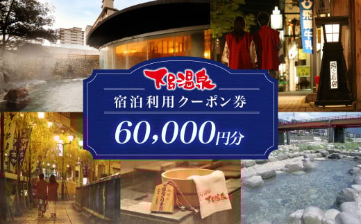 下呂温泉宿泊利用クーポン券（60,000円分）旅館 ホテル 宿泊券 旅行 温泉 6万円分 60000円 宿泊 （有効期限 発行日より3年間） 下呂市 下呂温泉 岐阜県 宿泊  岐阜県 東海 中部 299344 - 岐阜県下呂市