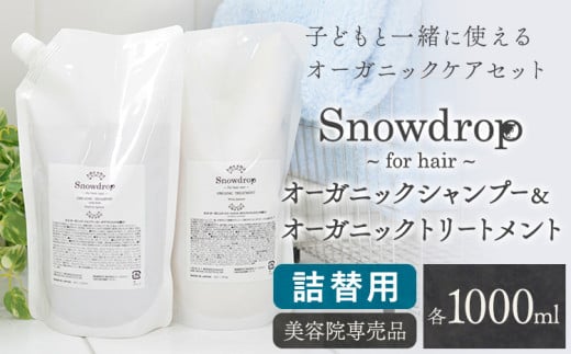 Snowdrop（スノードロップ）オーガニック シャンプー トリートメント 詰め替え用 各 1000ml 株式会社Oneworld《30日以内に出荷予定(土日祝除く)》徳島県 美馬市 シャンプー プレシャンプー トリートメント 美容室 専売 メーカー 子ども 送料無料 詰替用