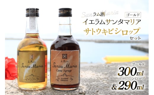 ラム酒 シロップ イエラムサンタマリア ゴールド 300ml さとうきびシロップ 290ml 各1本 [伊江島物産センター 沖縄県 伊江村 ie47bde210044] 沖縄 詰め合わせ 飲み比べ セット 瓶 サトウキビ 沖縄 黒糖 国産 812012 - 沖縄県伊江村