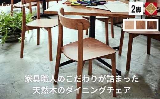 椅子 チェア ダイニングチェア 1脚 2脚セット 4脚セット 単品 完成品 座面高さ43 ビーチ材 無垢材 天然木 ブラウン 北欧 ナチュラル シンプル カフェ おしゃれ 美しい 高級感 リビングチェア 食卓椅子 木製椅子 家具 Coccole C296 2脚 1057699 - 島根県出雲市