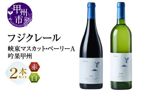 フジクレール 峡東マスカット・ベーリーA・吟果甲州 2本セット（MG）B18-669