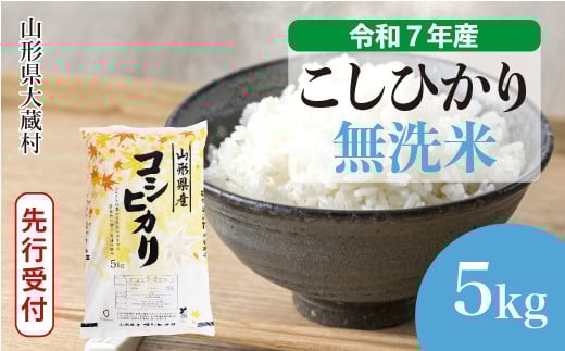 ＜令和7年産米先行受付＞ 大蔵村産 こしひかり 【無洗米】5kg （5kg×1袋）＜配送時期選べます＞ 2161308 - 山形県大蔵村