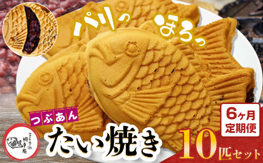 【 6回 定期便 】卵不使用 鯛焼き つぶあん 10匹 セット | 江戸一たい焼き 鯛幸房 国領店 厳選素材 北海道産 小豆 てん菜 甜菜糖 砂糖大根 ビート 小麦 贈り物 ギフト 冷めても美味しい 皮薄め こだわり たいやき あんこ あずき 餡 冷凍 和菓子 菓子 焼菓子 スイーツ 食品 おやつ 調布 国領  東京 定期 2188783 - 東京都調布市