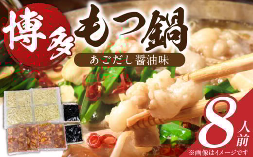 博多もつ鍋　8人前_博多もつ鍋 タレ漬け 牛もつ スープ ちゃんぽん麺 8人前 厳選 目利き 牛 小腸 秘伝のタレ 旨味 コク 際立つ もつ鍋 鍋 冷凍 小分け 加工品 食品 お取り寄せ グルメ お取り寄せグルメ 福岡県 久留米市 送料無料_Cn133 2161903 - 福岡県久留米市