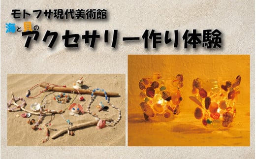 モトフサ現代美術館 海と貝のアクセサリー作り体験券｜鳥取 岩美 体験 チケット【62030】