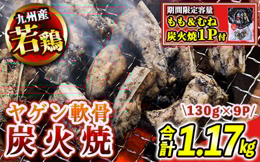 s676-om ＜期間限定容量！＞九州産若鶏ヤゲン軟骨炭火焼(合計1.17kg・130g×9P)《もも＆むね炭火焼1P付》 鹿児島 国産 九州産 鶏肉 若鶏 炭火焼き おかず 惣菜 おつまみ なんこつ 軟骨 【江夏商事】