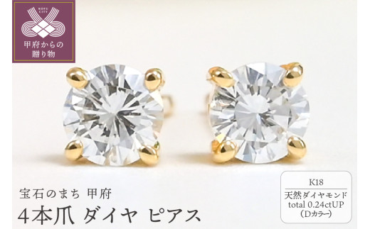 〈 甲府ジュエリー 〉K18 Dカラー 0.24ctUP 4本爪 ダイヤ ピアス BPE-02024K 1542070 - 山梨県甲府市