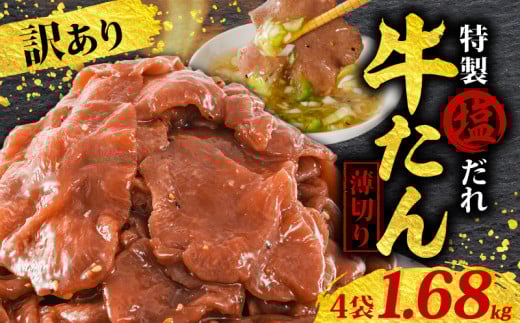  訳あり 特製塩だれ 薄切り 牛たん 1,680g | 牛タン タン肉 焼肉 焼き肉 BBQ 不揃い 切り落とし カット済み お取り寄せ 小分け タン先 タン中 牛タン キャンプ 冷凍 牛たん おかず 惣菜 キャンプ飯 えひめ 牛タン 冷凍 簡単調理 時短 牛たん 食品 スライス タン塩 たん塩 ぎゅうたん ギュウタン わけあり ワケアリ 牛たん塩 松山市 愛媛県