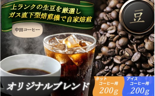 自家焙煎コーヒー【豆】　オリジナルブレンド（ホット）　200ｇ ／　オリジナルブレンド（アイス）200g ／ 自家焙煎 中田コーヒー 奈良県 御所市