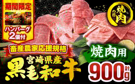 【焼肉の日(8月29日)までにお届け】【期間・数量限定】畜産農家応援！宮崎県産 黒毛和牛 焼肉3種セット(肩ロース・ウデ・モモ 各300g)・国産牛ハンバーグ100g×2個_M132-030-B2-NK 2161034 - 宮崎県宮崎市