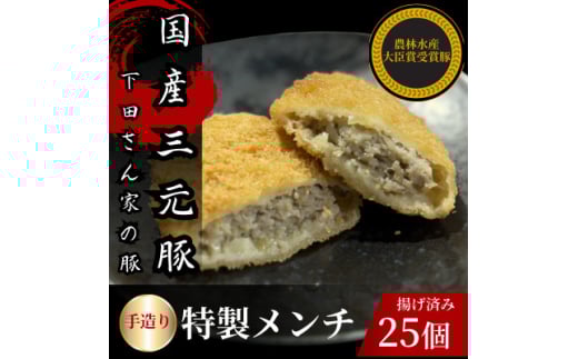 手造り特製メンチカツ　25個入り(5個×5パック)　揚げ済み　冷凍　国産豚【1610609】 2159750 - 埼玉県入間市