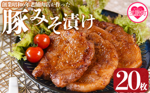 ＜国産豚みそ漬け　計2.4kg(120g×20枚)＞おかず 簡単 味噌漬け 豚肉 国産 ポーク 肉加工品 小分け 個包装 冷凍 おつまみ お弁当 惣菜 レトルト 焼くだけ 簡単調理 夕食 夕飯 一品 メイン BBQ 焼肉 セット 詰め合わせ 夕飯 味付き 味付 惣菜【MI424-nk】【中村食肉】 1374989 - 宮崎県三股町
