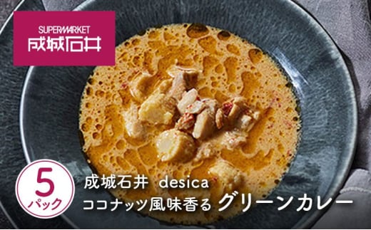 成城石井 desica ココナッツ風味香るグリーンカレー 150g×5パックセット[№5704-0969] 2161460 - 宮城県岩沼市