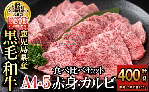 食べ比べカルビ赤身セット(カルビ200g・赤身200g)  黒毛和牛 和牛 肉 牛肉 国産 九州産 鹿児島県産 焼肉 カルビ 赤身 日本一 a5-327